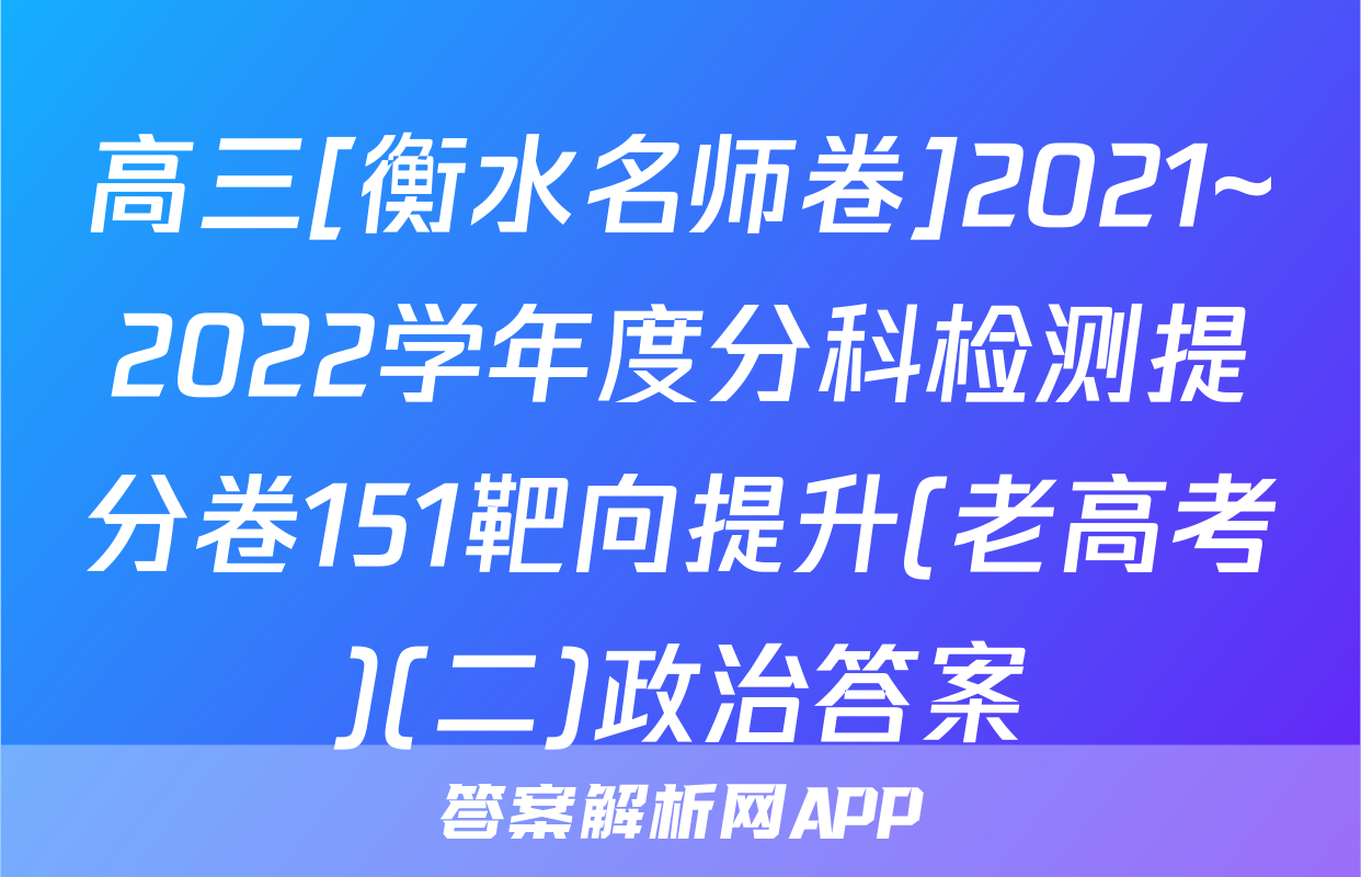 高三[衡水名师卷]2021~2022学年度分科检测提分卷151靶向提升(老高考)(二)政治答案