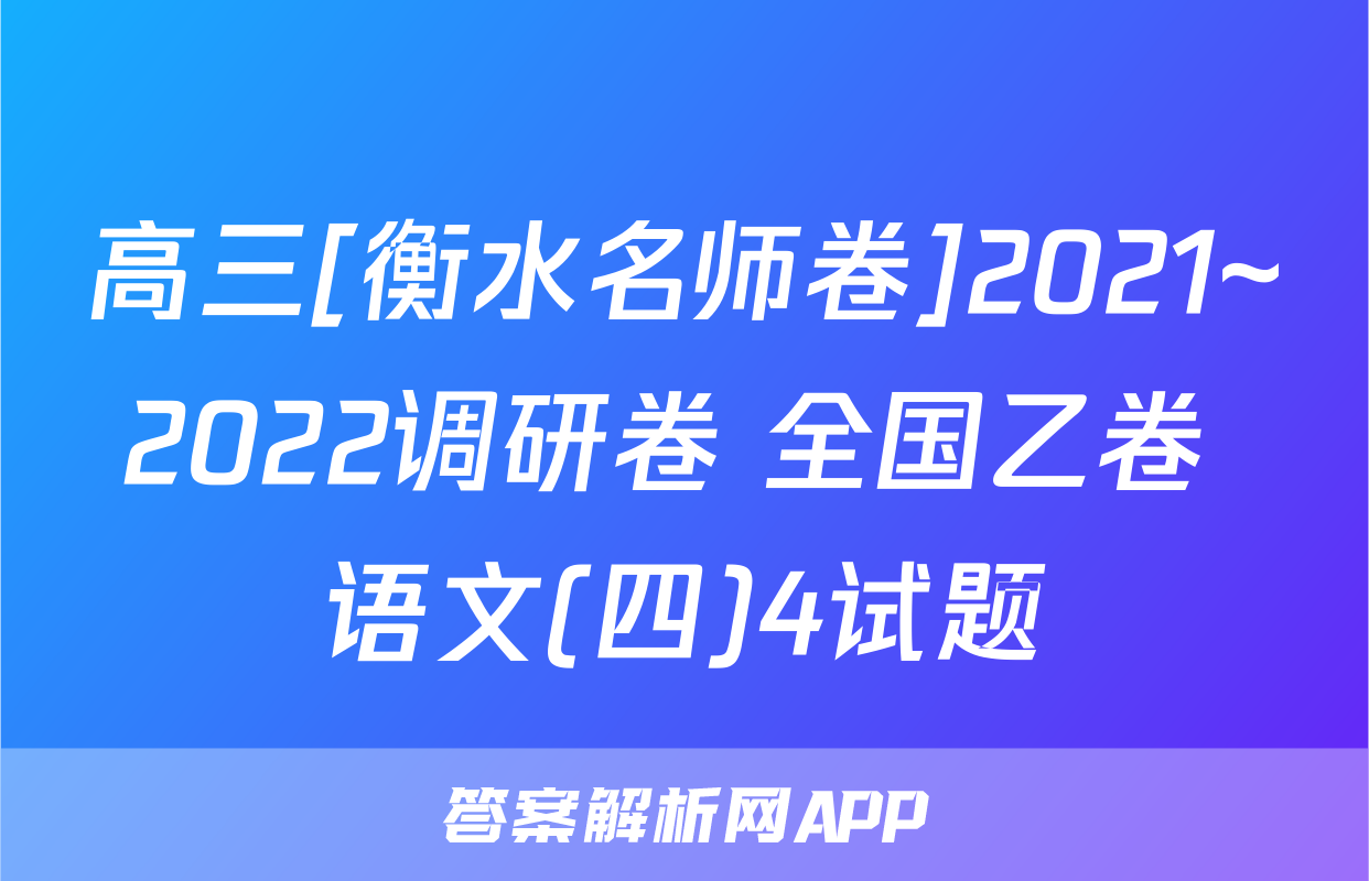高三[衡水名师卷]2021~2022调研卷 全国乙卷 语文(四)4试题