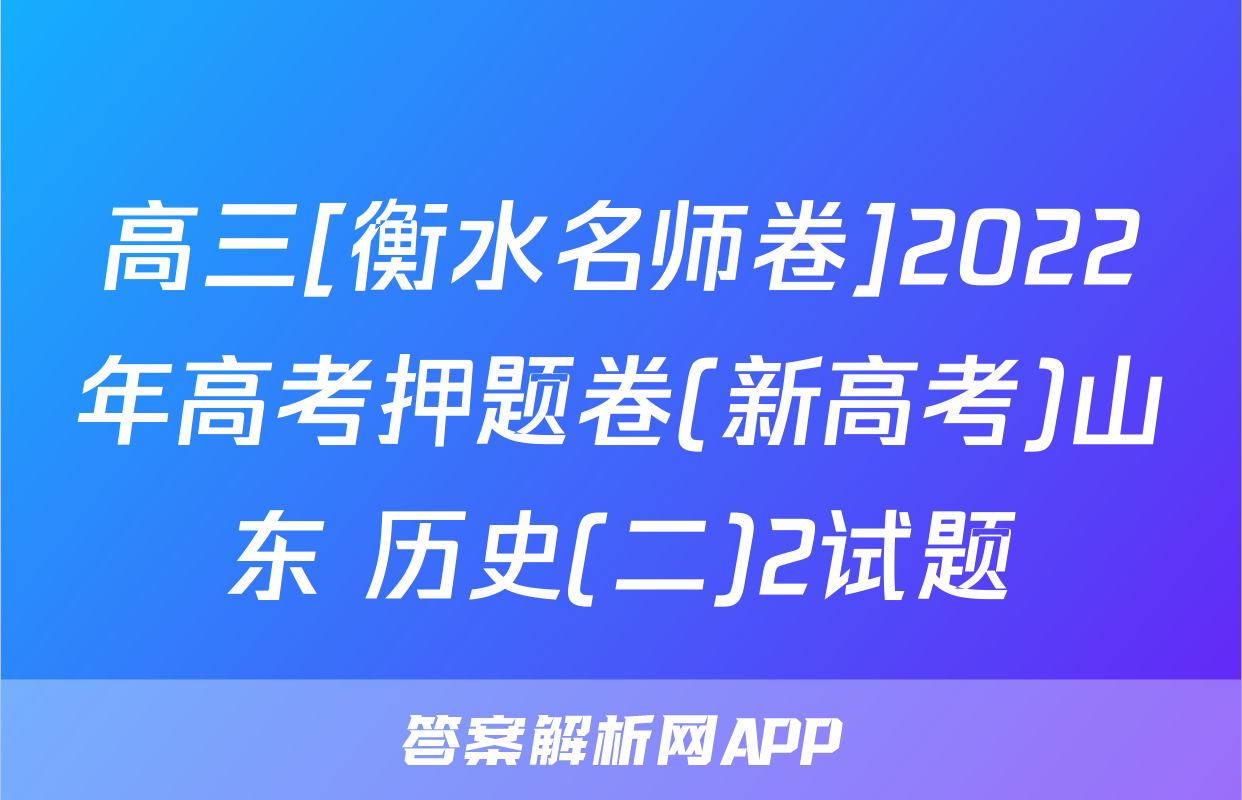 高三[衡水名师卷]2022年高考押题卷(新高考)山东 历史(二)2试题