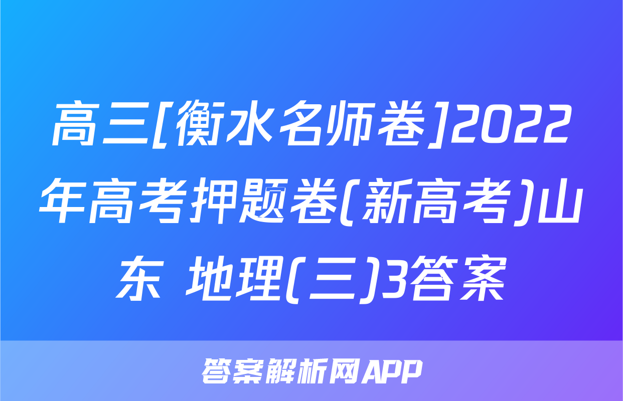 高三[衡水名师卷]2022年高考押题卷(新高考)山东 地理(三)3答案