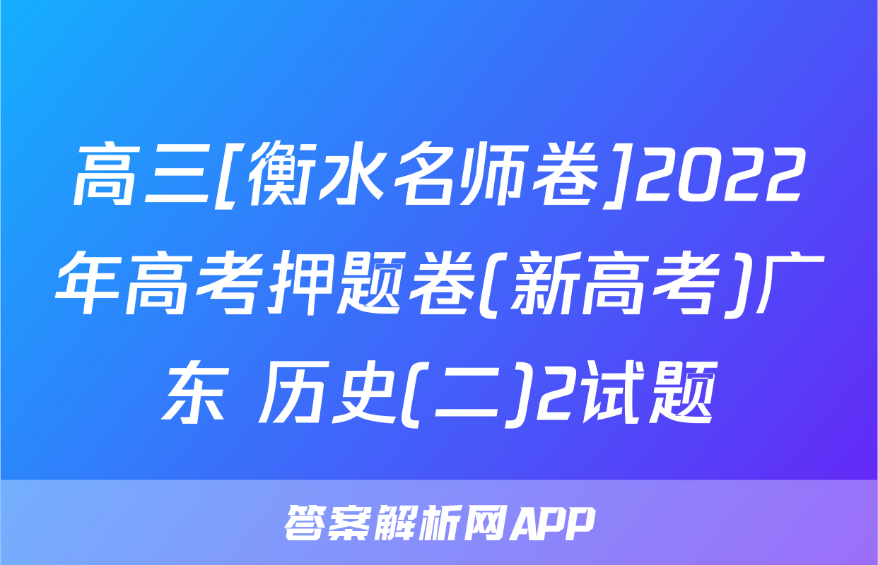 高三[衡水名师卷]2022年高考押题卷(新高考)广东 历史(二)2试题