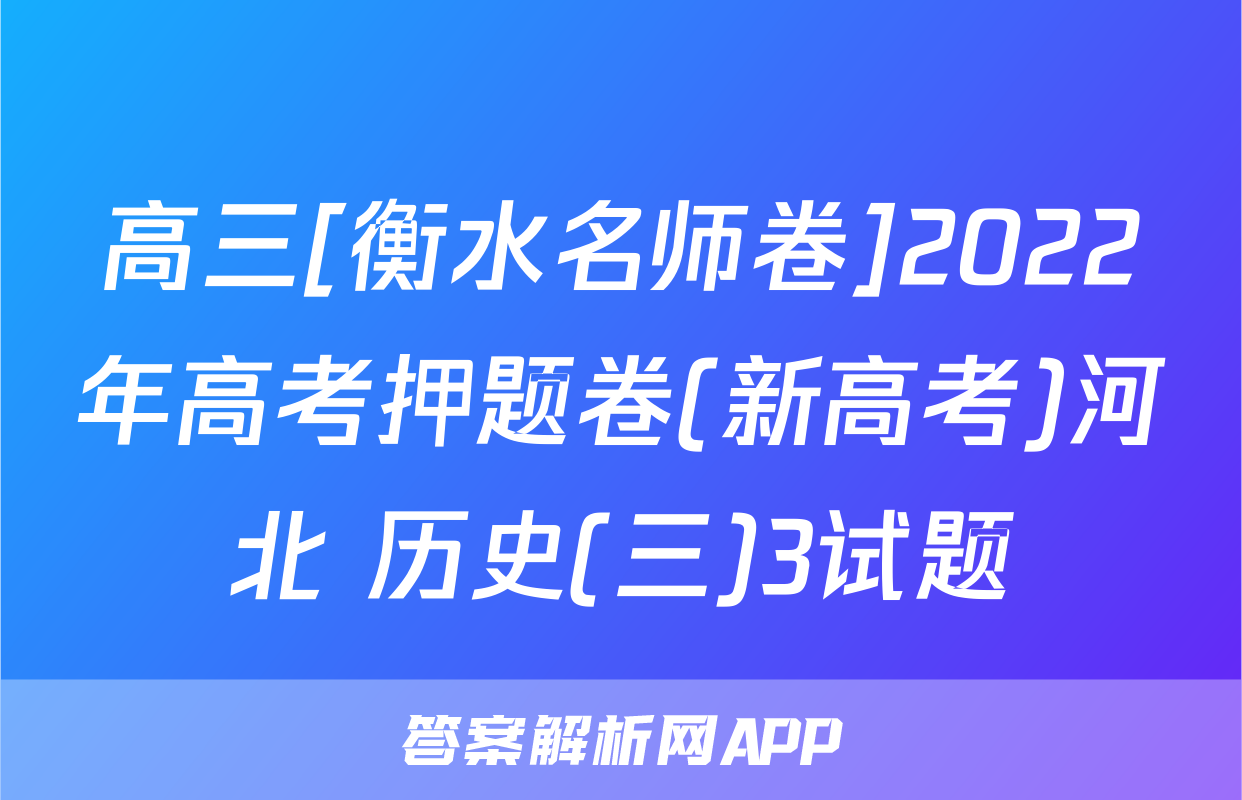 高三[衡水名师卷]2022年高考押题卷(新高考)河北 历史(三)3试题