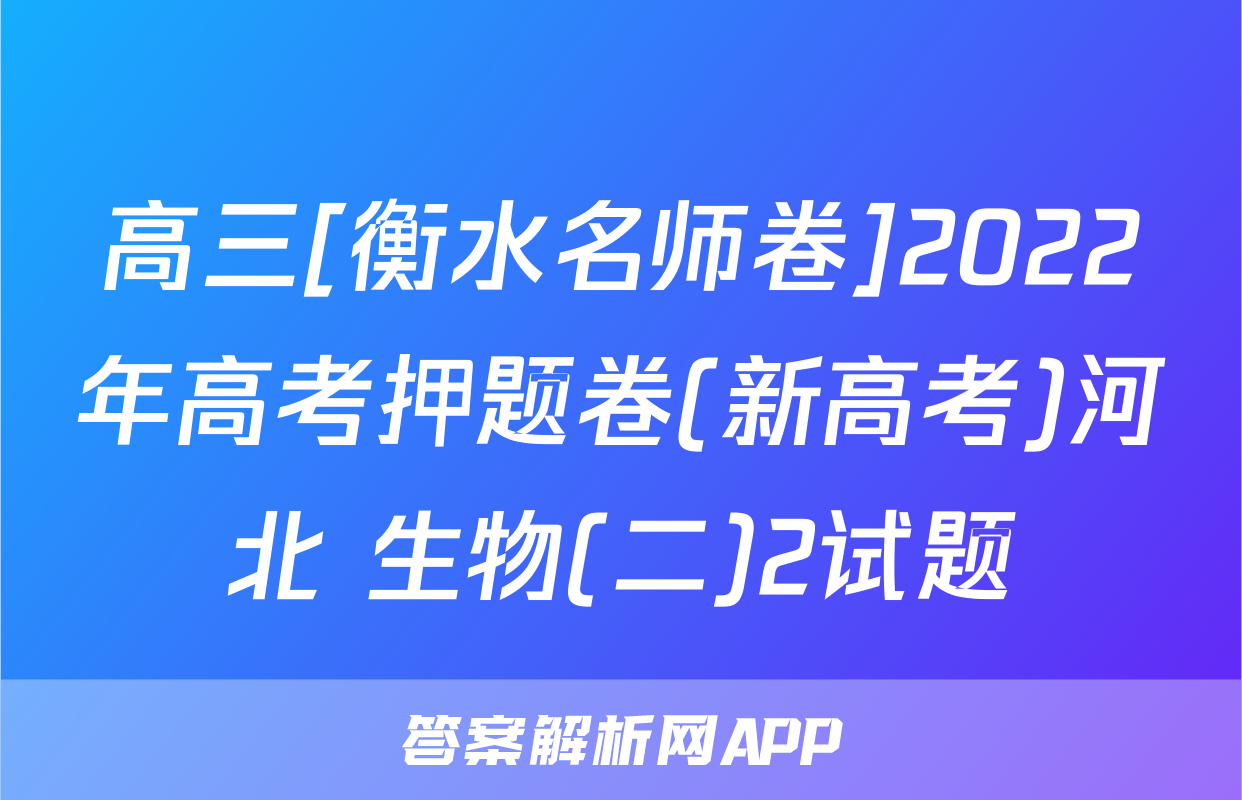 高三[衡水名师卷]2022年高考押题卷(新高考)河北 生物(二)2试题