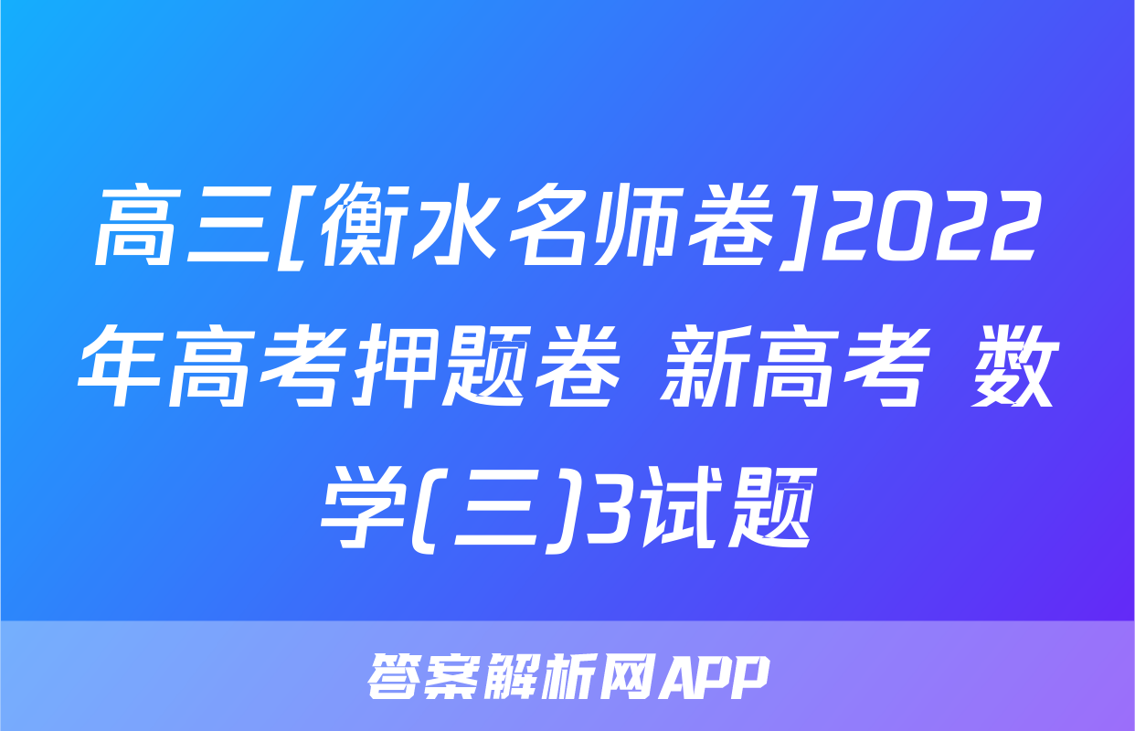 高三[衡水名师卷]2022年高考押题卷 新高考 数学(三)3试题