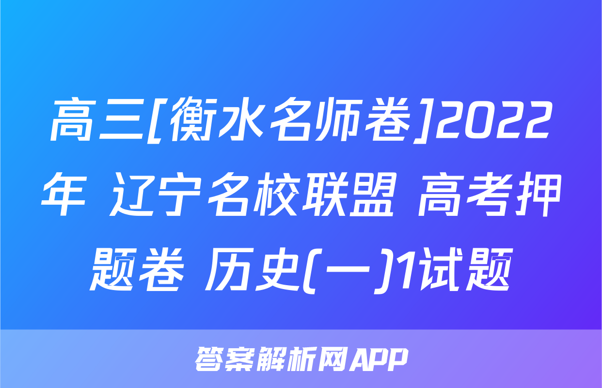 高三[衡水名师卷]2022年 辽宁名校联盟 高考押题卷 历史(一)1试题