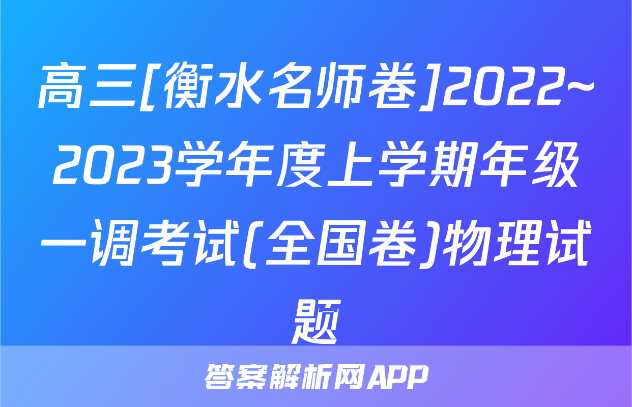 高三[衡水名师卷]2022~2023学年度上学期年级一调考试(全国卷)物理试题