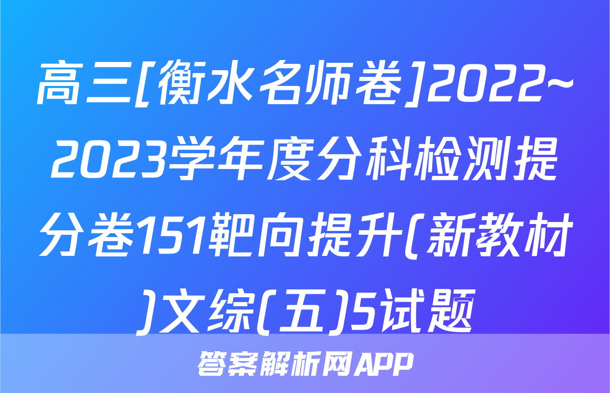 高三[衡水名师卷]2022~2023学年度分科检测提分卷151靶向提升(新教材)文综(五)5试题