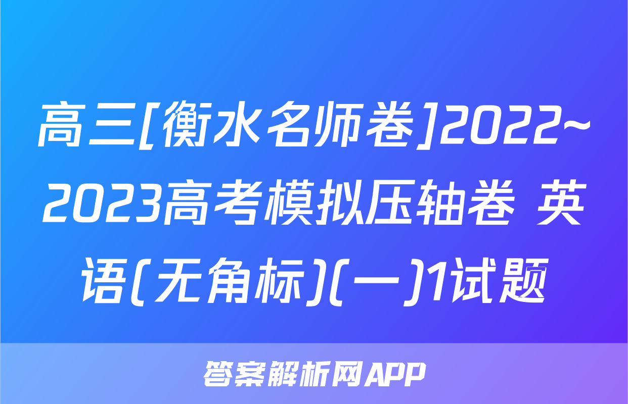 高三[衡水名师卷]2022~2023高考模拟压轴卷 英语(无角标)(一)1试题