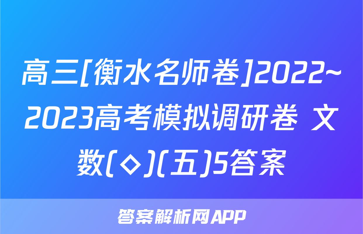高三[衡水名师卷]2022~2023高考模拟调研卷 文数(◇)(五)5答案