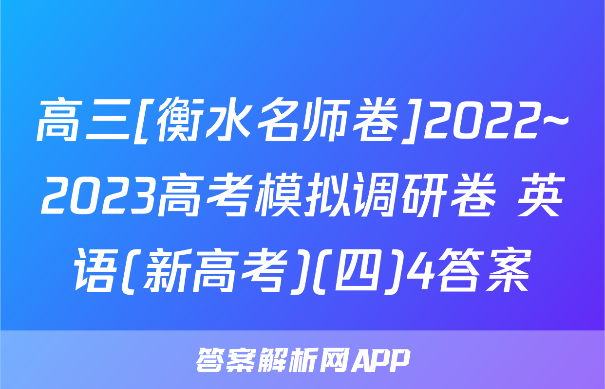 高三[衡水名师卷]2022~2023高考模拟调研卷 英语(新高考)(四)4答案