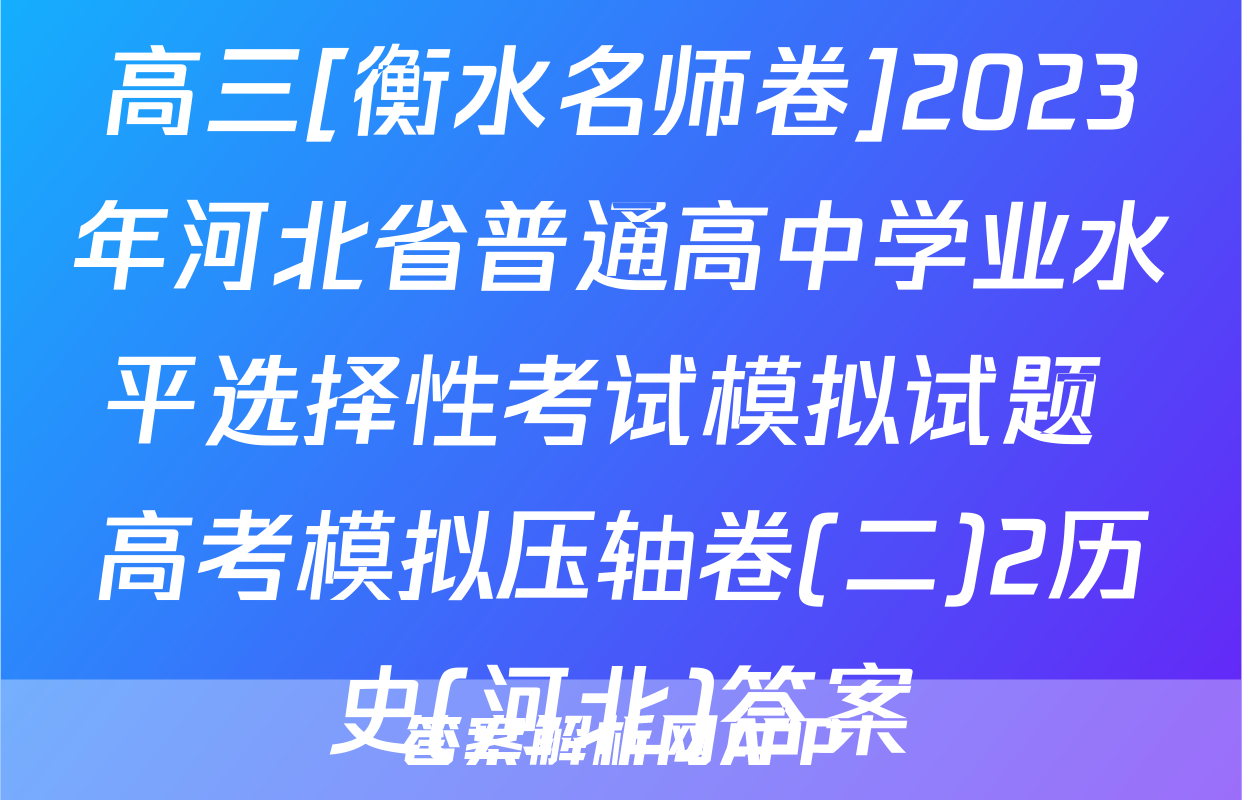 高三[衡水名师卷]2023年河北省普通高中学业水平选择性考试模拟试题 高考模拟压轴卷(二)2历史(河北)答案