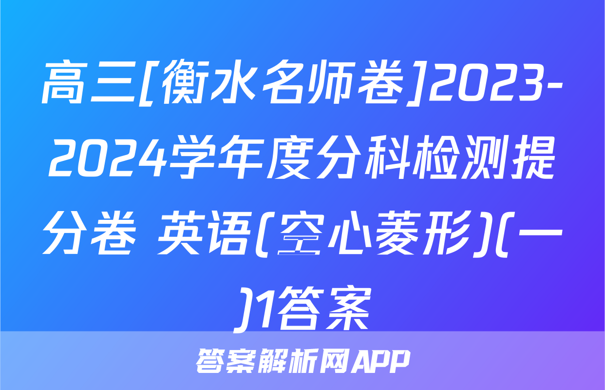 高三[衡水名师卷]2023-2024学年度分科检测提分卷 英语(空心菱形)(一)1答案