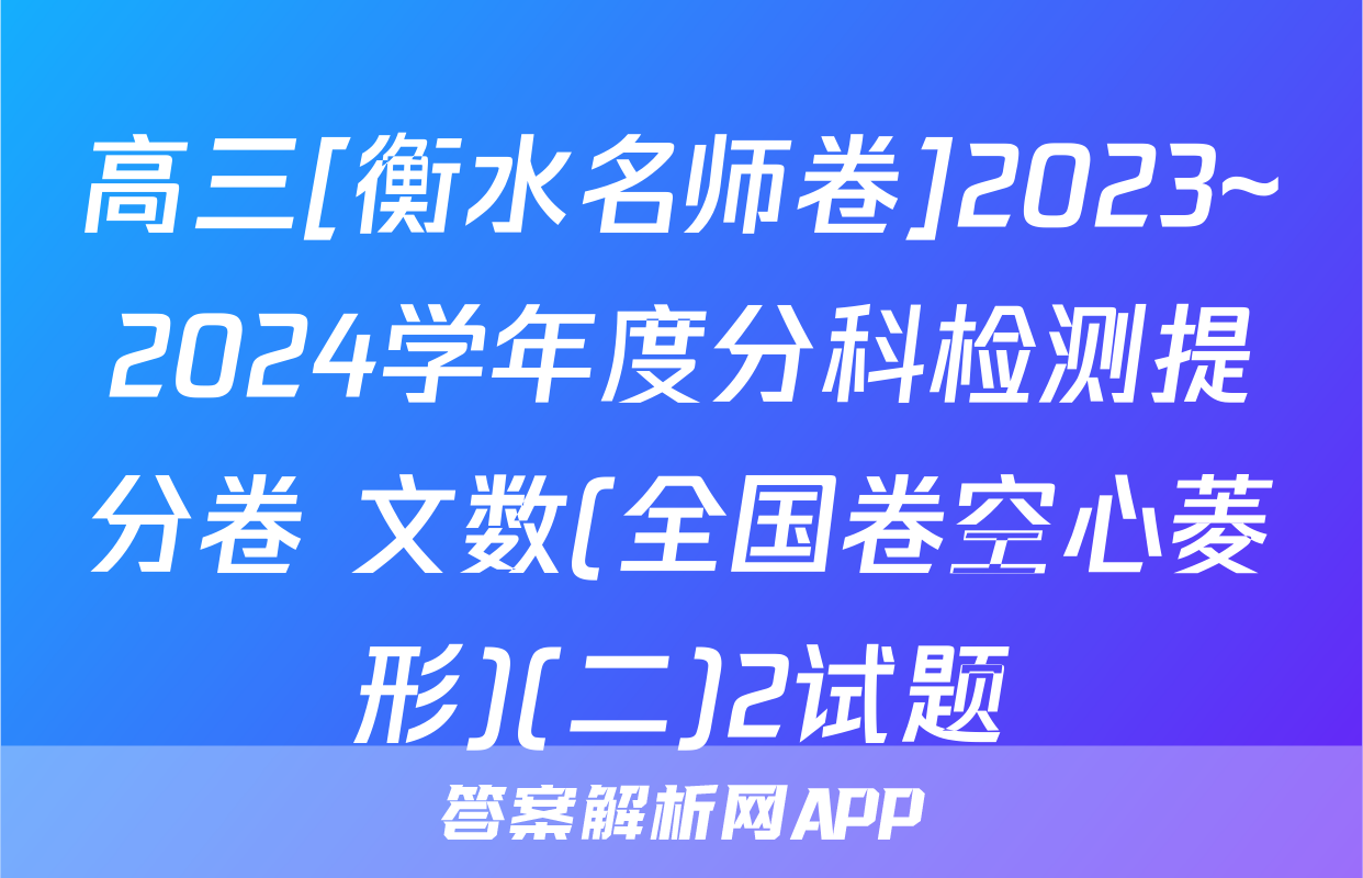 高三[衡水名师卷]2023~2024学年度分科检测提分卷 文数(全国卷空心菱形)(二)2试题