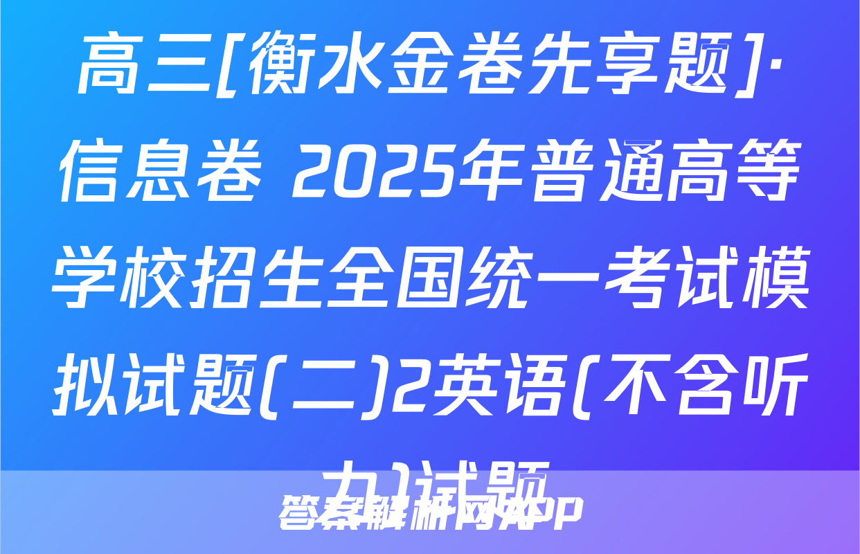 高三[衡水金卷先享题]·信息卷 2025年普通高等学校招生全国统一考试模拟试题(二)2英语(不含听力)试题