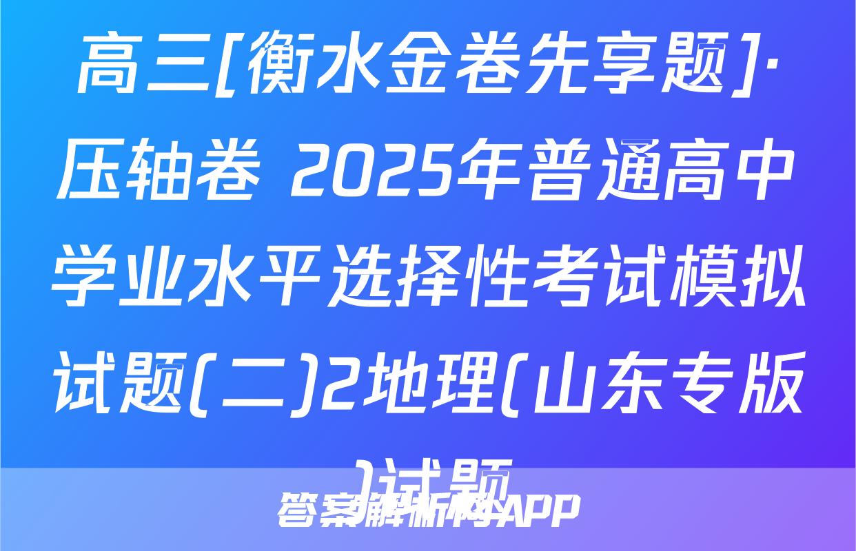 高三[衡水金卷先享题]·压轴卷 2025年普通高中学业水平选择性考试模拟试题(二)2地理(山东专版)试题