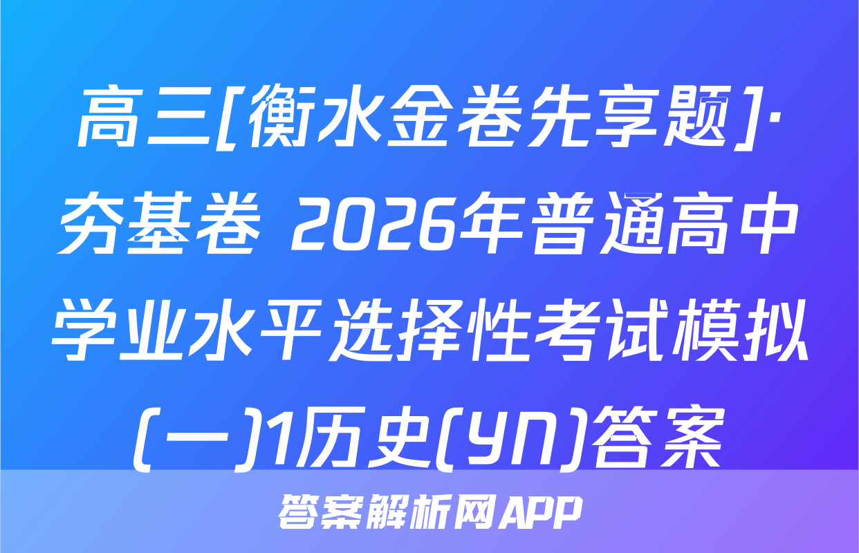高三[衡水金卷先享题]·夯基卷 2026年普通高中学业水平选择性考试模拟(一)1历史(YN)答案