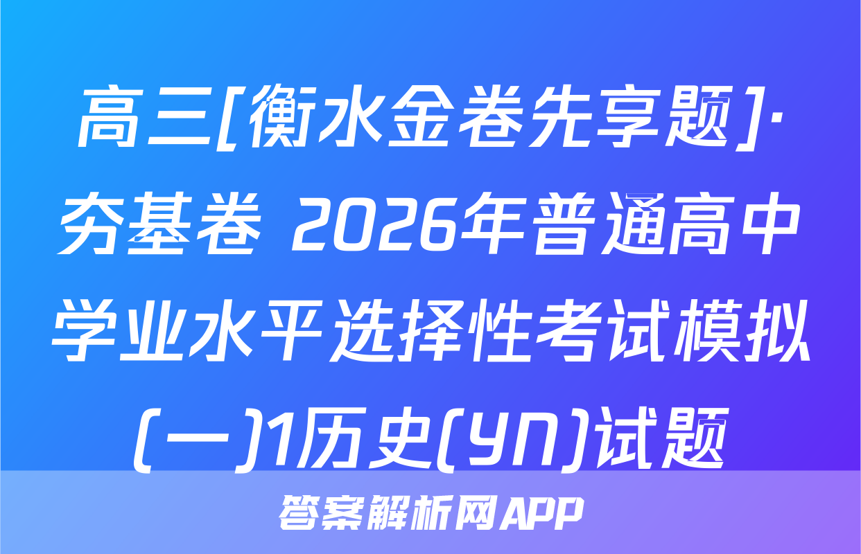 高三[衡水金卷先享题]·夯基卷 2026年普通高中学业水平选择性考试模拟(一)1历史(YN)试题