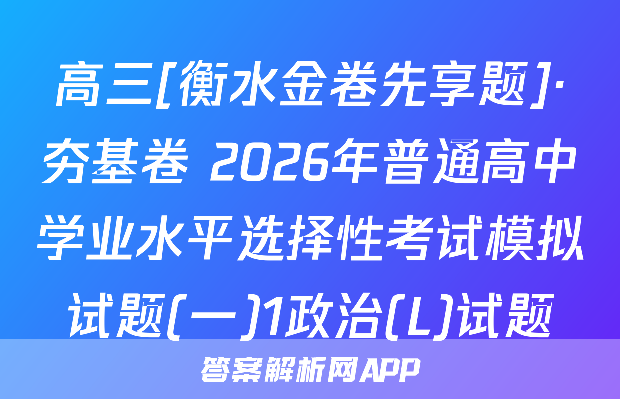 高三[衡水金卷先享题]·夯基卷 2026年普通高中学业水平选择性考试模拟试题(一)1政治(L)试题