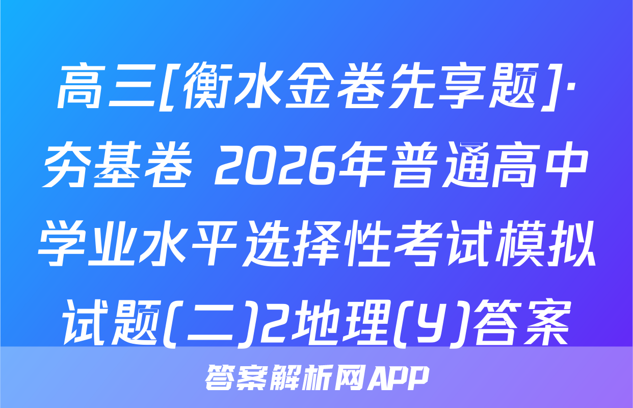 高三[衡水金卷先享题]·夯基卷 2026年普通高中学业水平选择性考试模拟试题(二)2地理(Y)答案