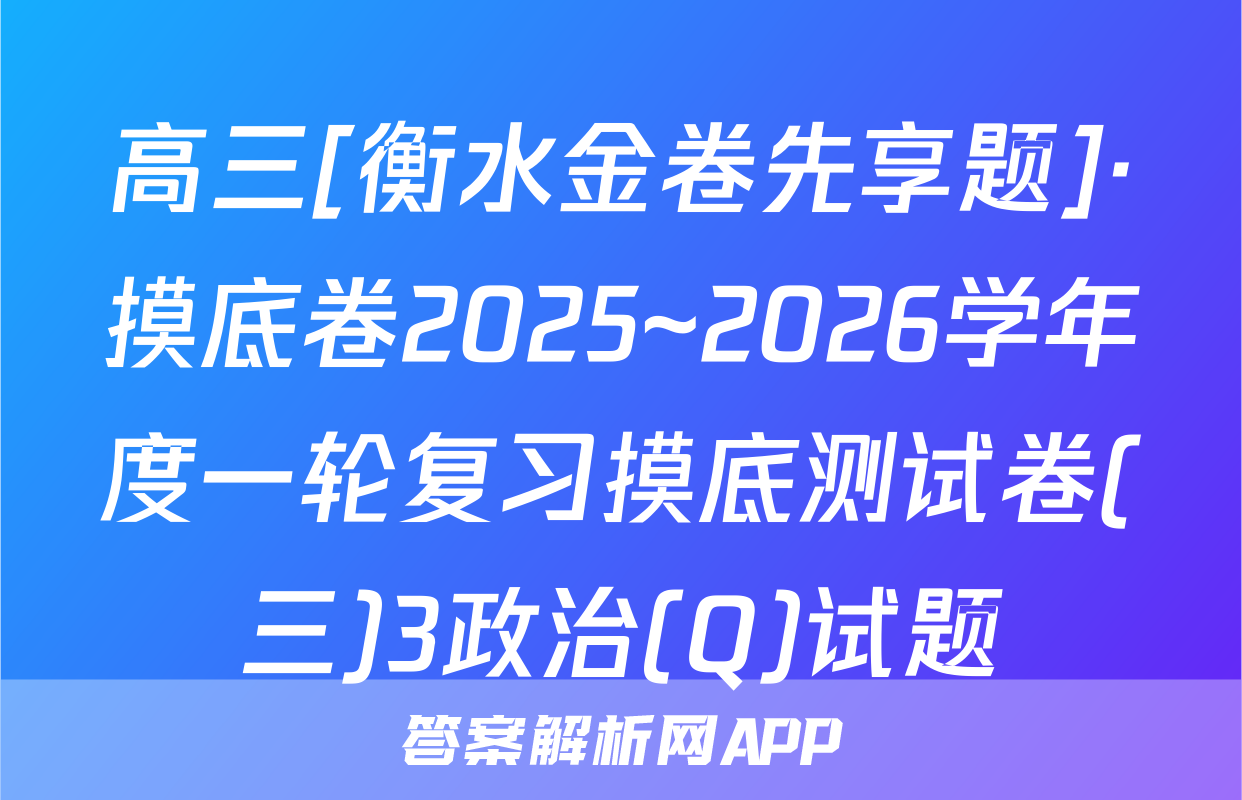 高三[衡水金卷先享题]·摸底卷2025~2026学年度一轮复习摸底测试卷(三)3政治(Q)试题