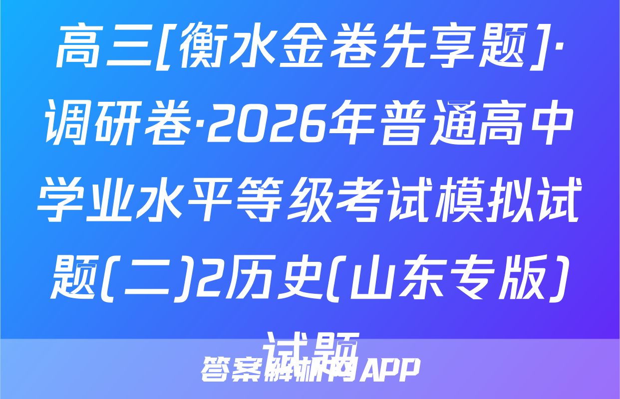 高三[衡水金卷先享题]·调研卷·2026年普通高中学业水平等级考试模拟试题(二)2历史(山东专版)试题