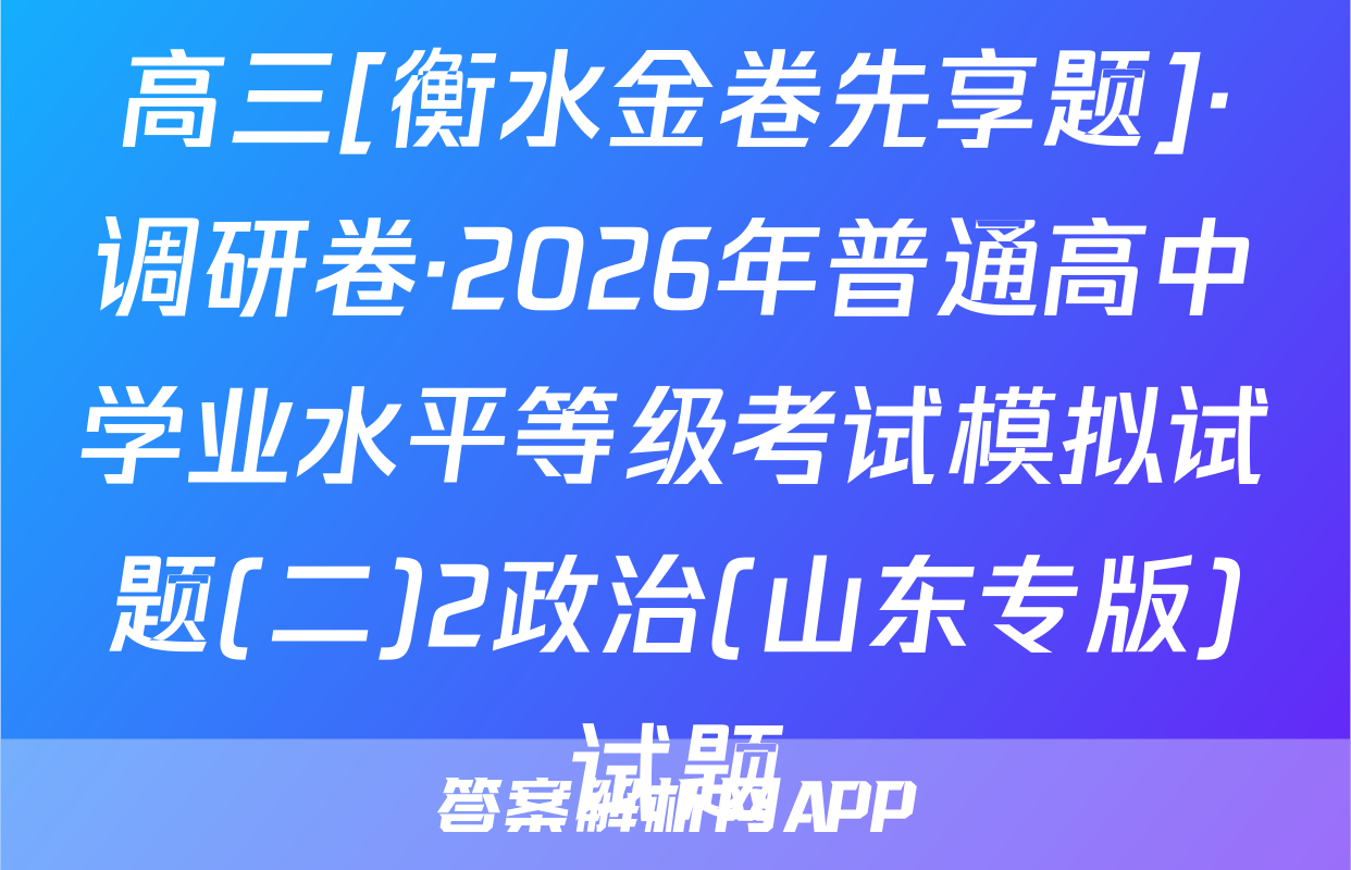 高三[衡水金卷先享题]·调研卷·2026年普通高中学业水平等级考试模拟试题(二)2政治(山东专版)试题