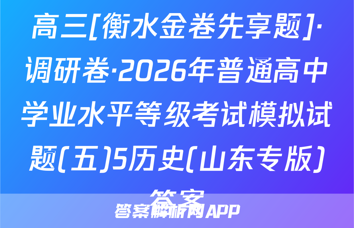 高三[衡水金卷先享题]·调研卷·2026年普通高中学业水平等级考试模拟试题(五)5历史(山东专版)答案