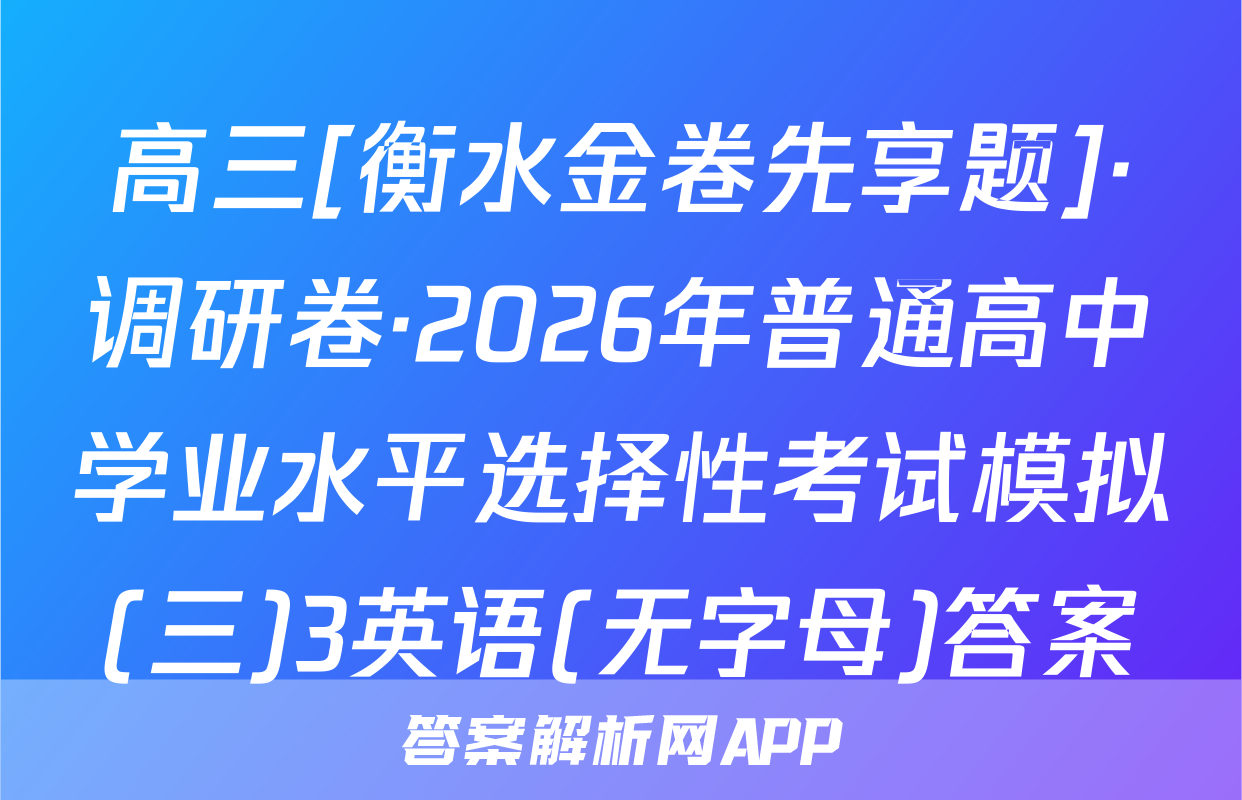 高三[衡水金卷先享题]·调研卷·2026年普通高中学业水平选择性考试模拟(三)3英语(无字母)答案