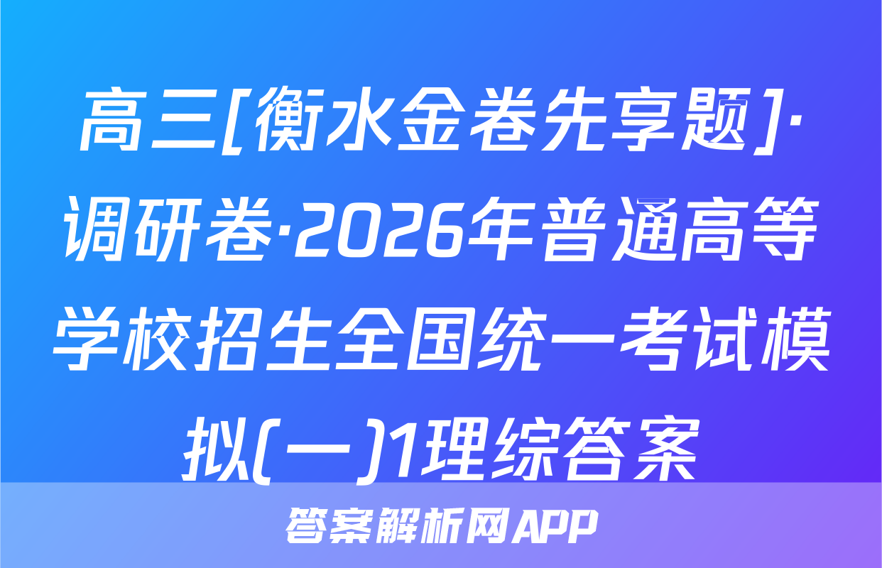 高三[衡水金卷先享题]·调研卷·2026年普通高等学校招生全国统一考试模拟(一)1理综答案