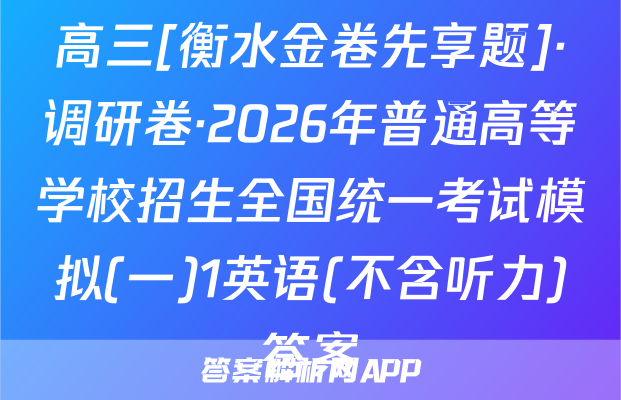 高三[衡水金卷先享题]·调研卷·2026年普通高等学校招生全国统一考试模拟(一)1英语(不含听力)答案