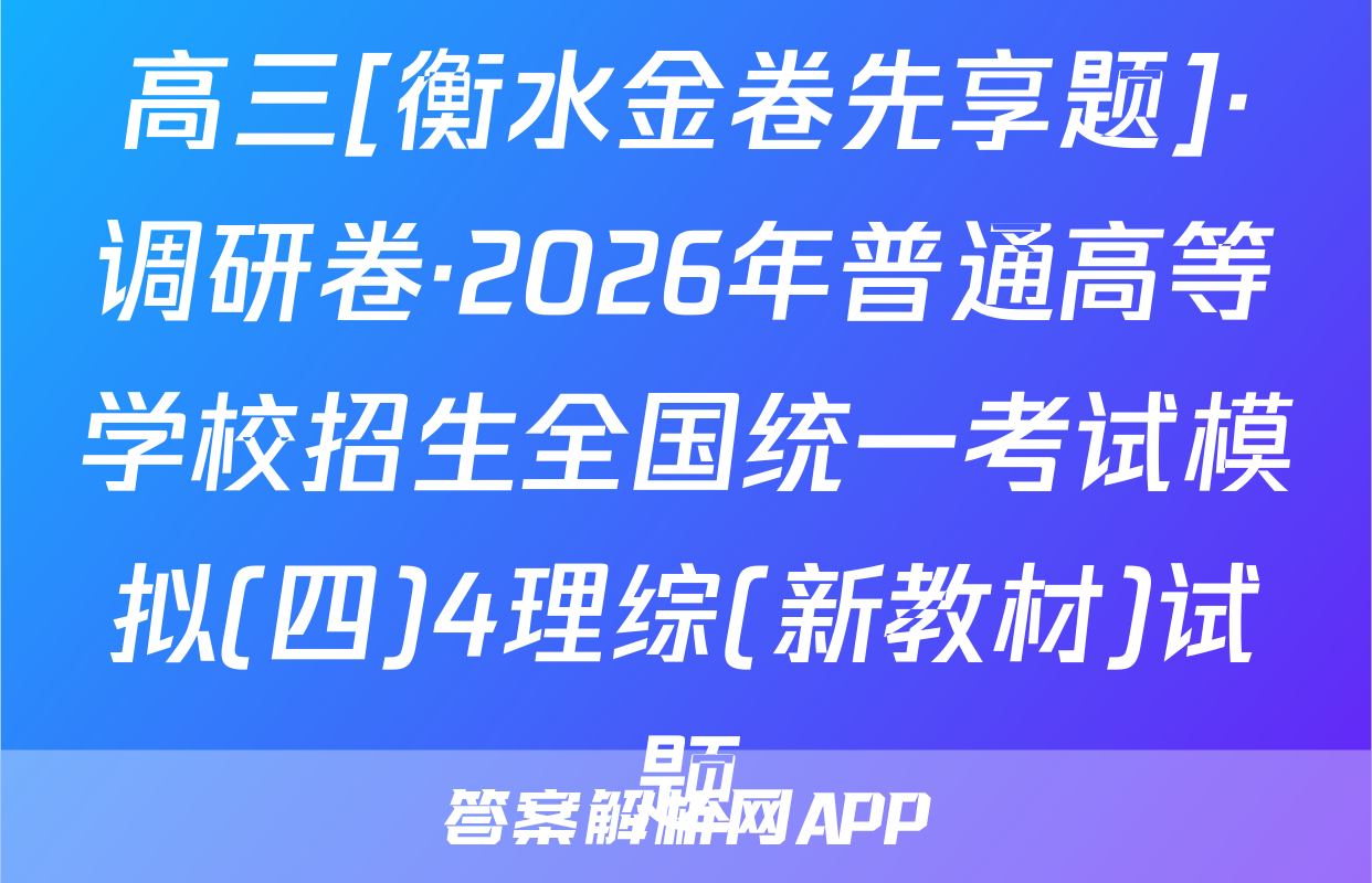 高三[衡水金卷先享题]·调研卷·2026年普通高等学校招生全国统一考试模拟(四)4理综(新教材)试题