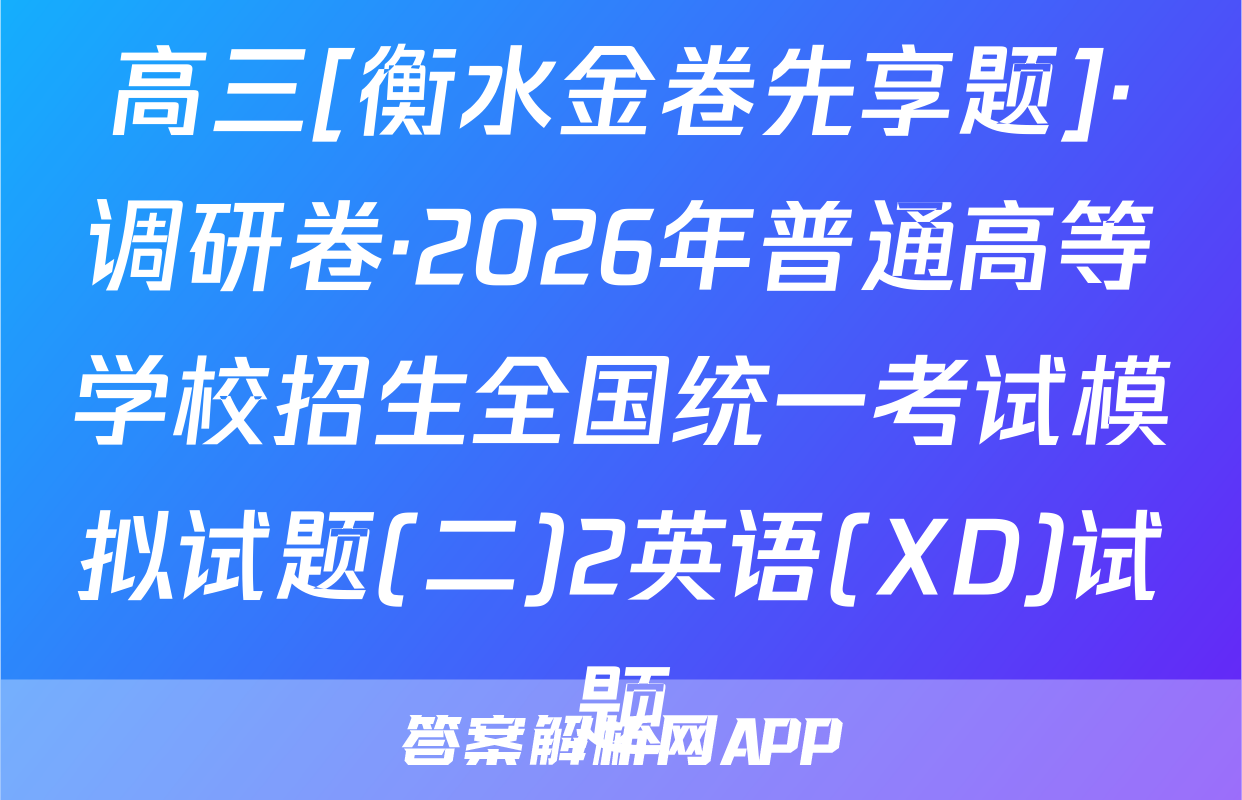 高三[衡水金卷先享题]·调研卷·2026年普通高等学校招生全国统一考试模拟试题(二)2英语(XD)试题