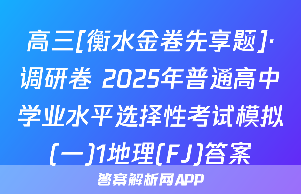 高三[衡水金卷先享题]·调研卷 2025年普通高中学业水平选择性考试模拟(一)1地理(FJ)答案