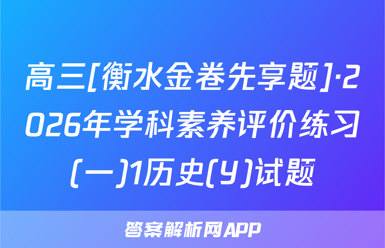 高三[衡水金卷先享题]·2026年学科素养评价练习(一)1历史(Y)试题