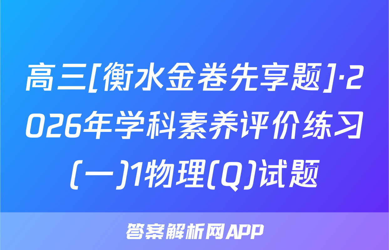 高三[衡水金卷先享题]·2026年学科素养评价练习(一)1物理(Q)试题