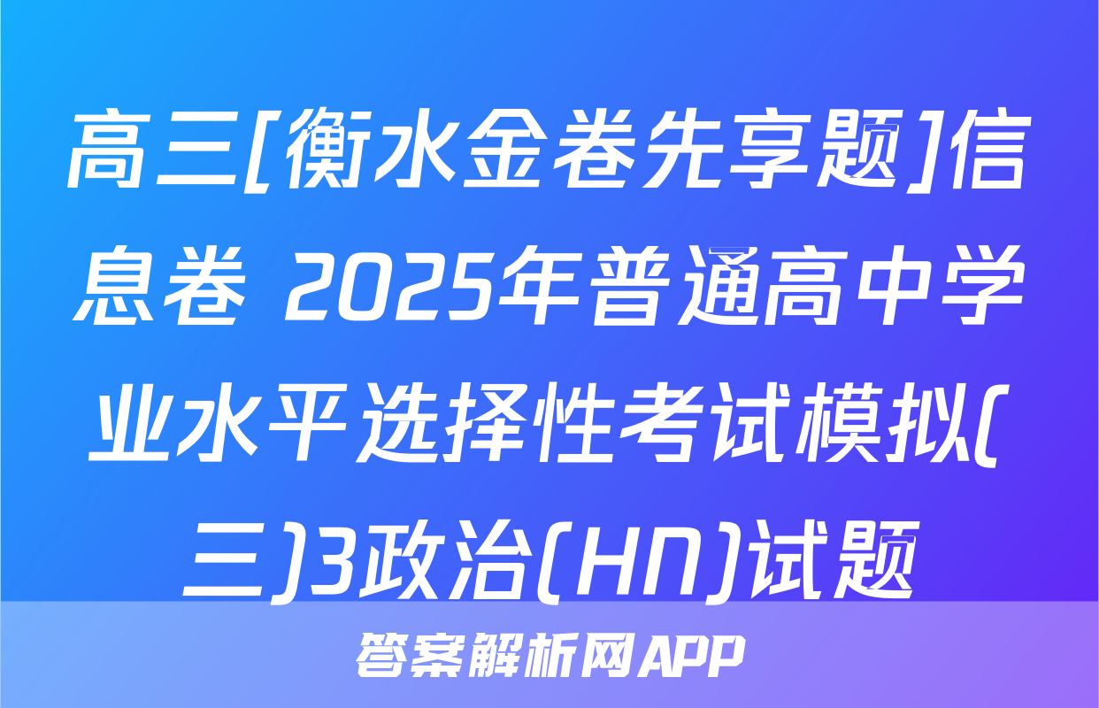 高三[衡水金卷先享题]信息卷 2025年普通高中学业水平选择性考试模拟(三)3政治(HN)试题