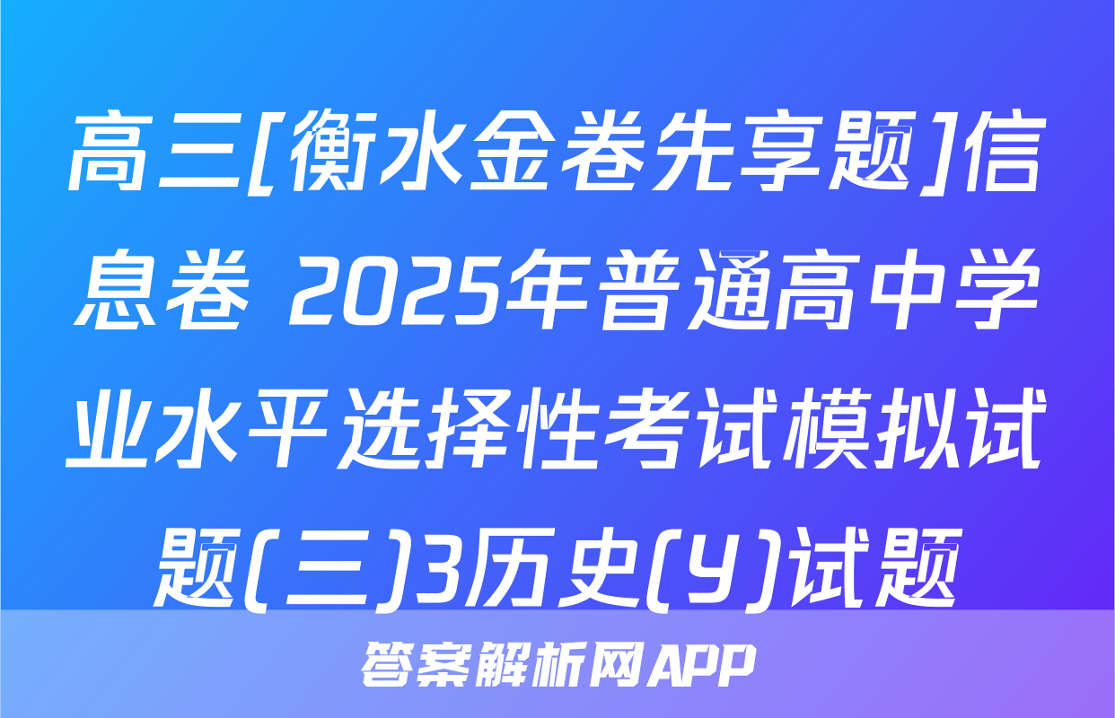 高三[衡水金卷先享题]信息卷 2025年普通高中学业水平选择性考试模拟试题(三)3历史(Y)试题