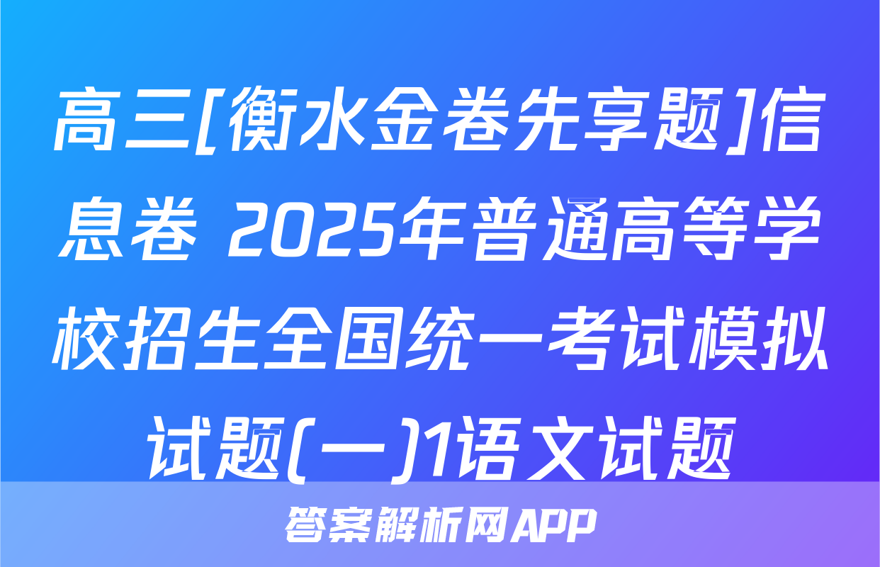 高三[衡水金卷先享题]信息卷 2025年普通高等学校招生全国统一考试模拟试题(一)1语文试题