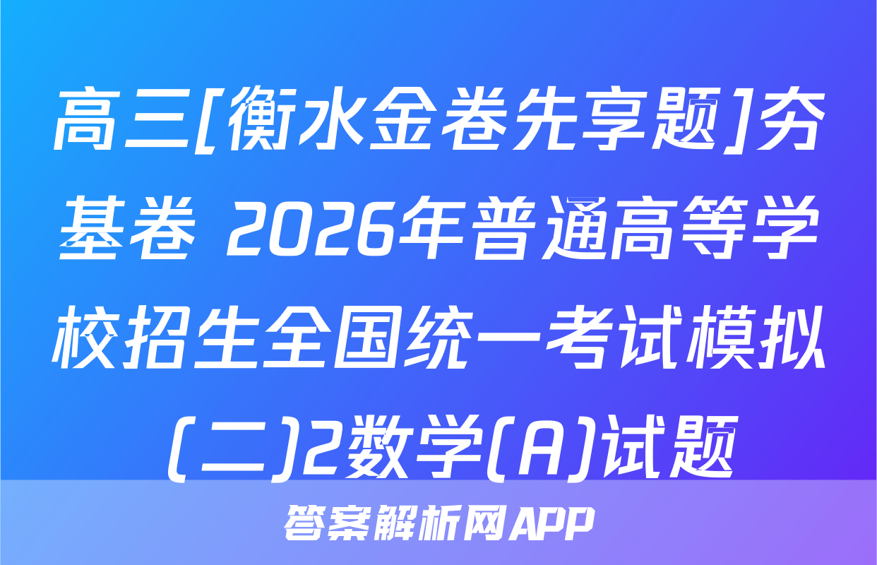 高三[衡水金卷先享题]夯基卷 2026年普通高等学校招生全国统一考试模拟 (二)2数学(A)试题
