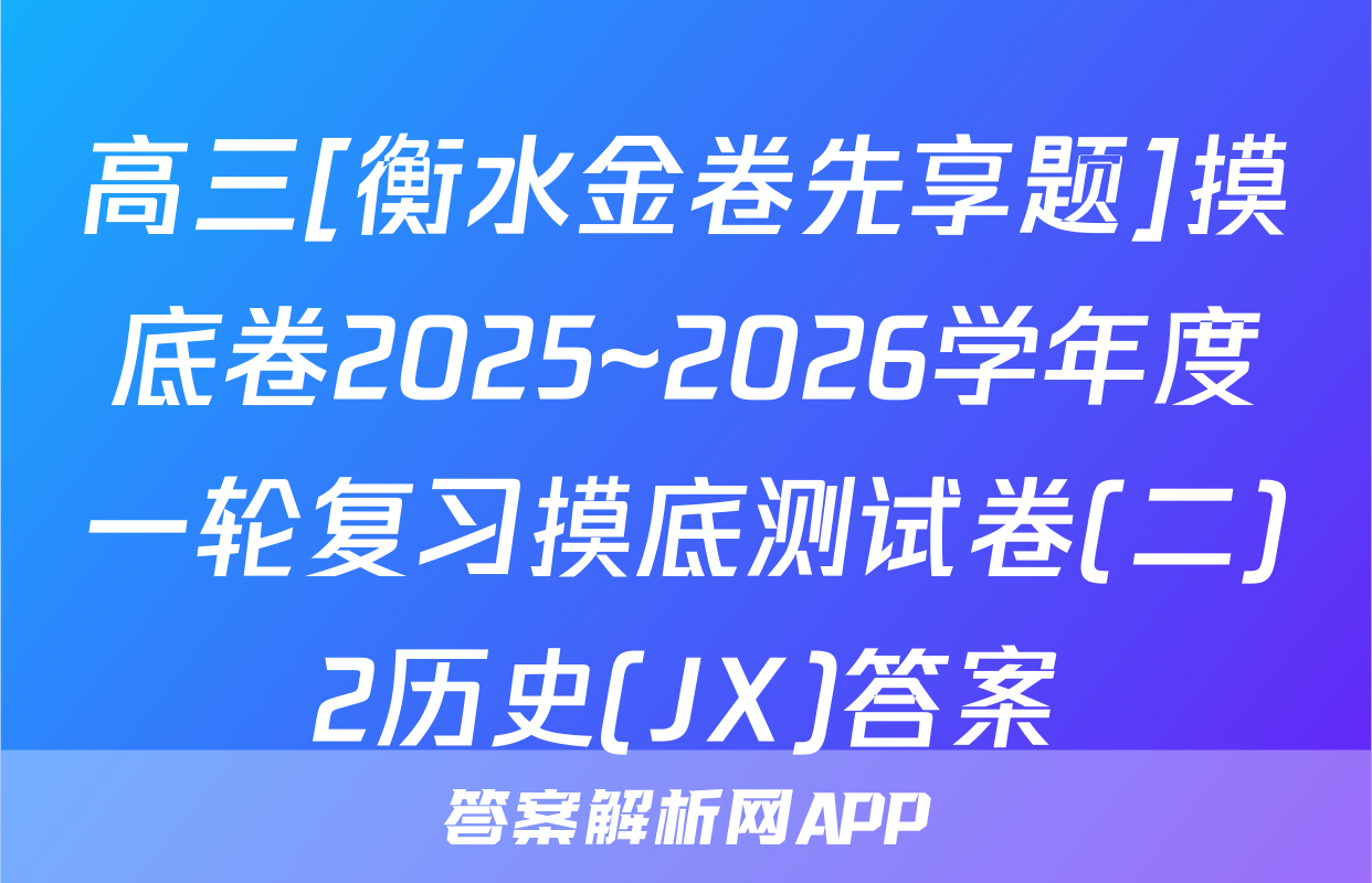 高三[衡水金卷先享题]摸底卷2025~2026学年度一轮复习摸底测试卷(二)2历史(JX)答案