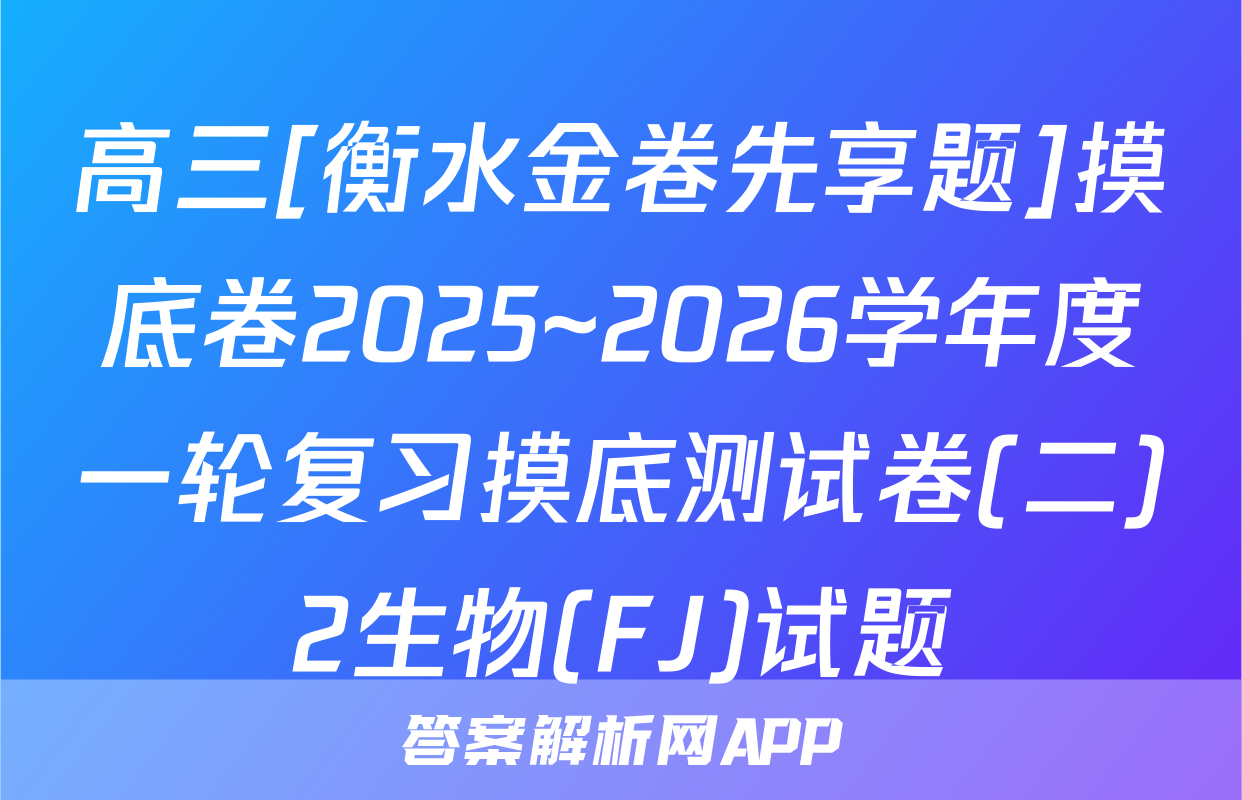 高三[衡水金卷先享题]摸底卷2025~2026学年度一轮复习摸底测试卷(二)2生物(FJ)试题