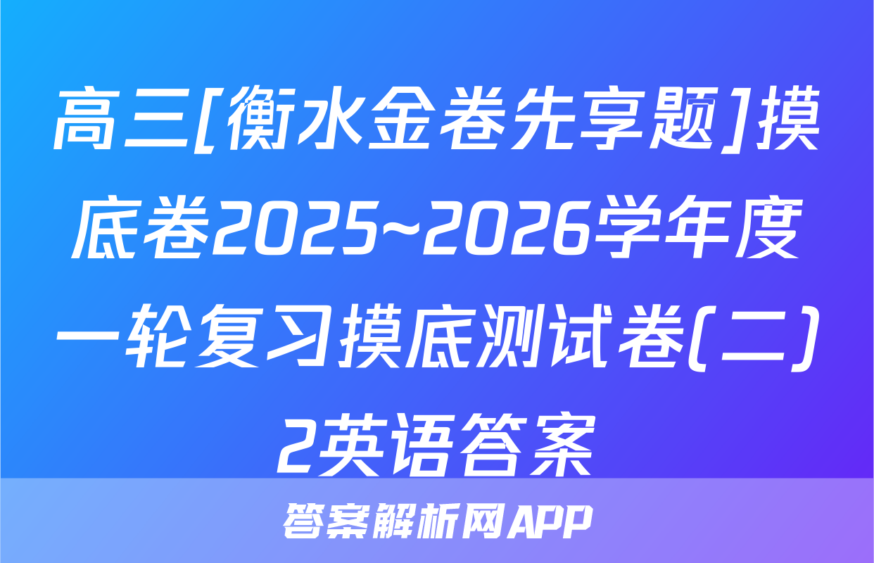 高三[衡水金卷先享题]摸底卷2025~2026学年度一轮复习摸底测试卷(二)2英语答案