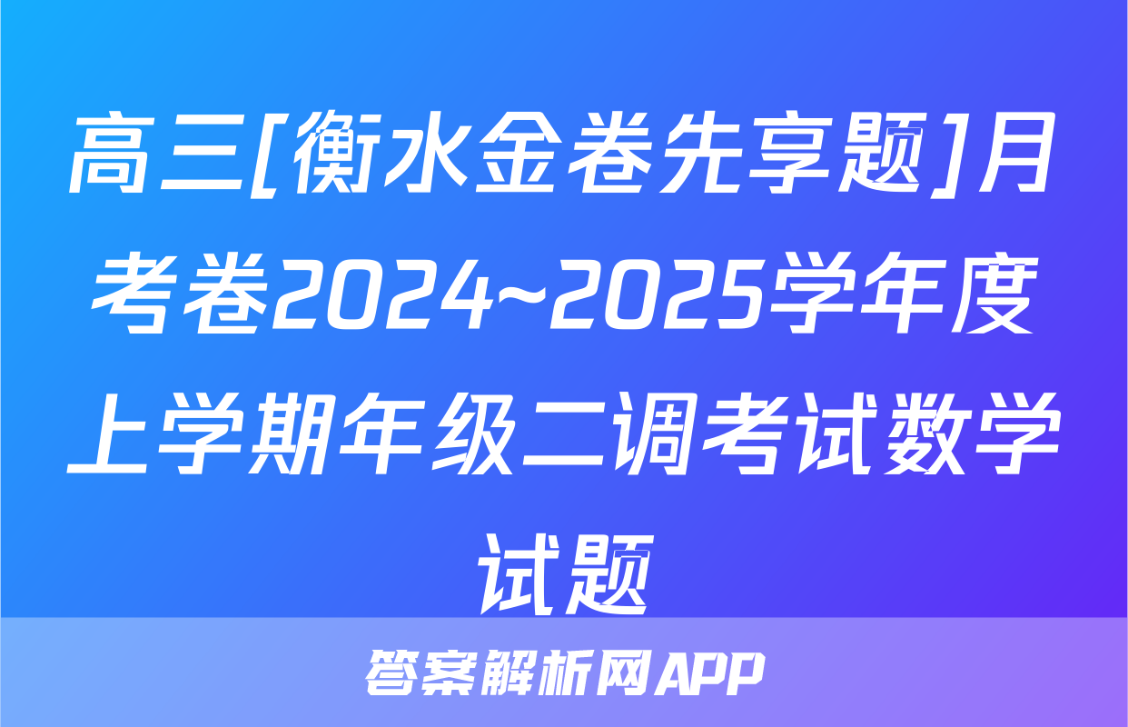 高三[衡水金卷先享题]月考卷2024~2025学年度上学期年级二调考试数学试题