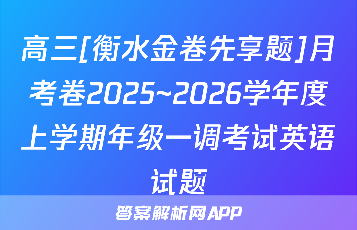 高三[衡水金卷先享题]月考卷2025~2026学年度上学期年级一调考试英语试题