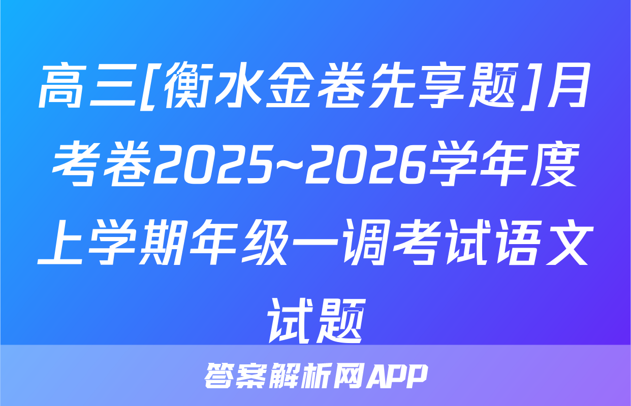 高三[衡水金卷先享题]月考卷2025~2026学年度上学期年级一调考试语文试题