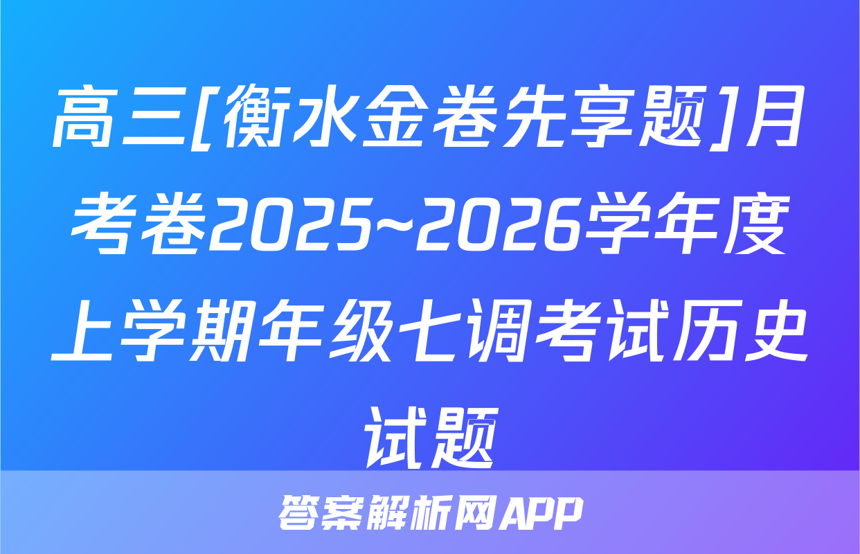 高三[衡水金卷先享题]月考卷2025~2026学年度上学期年级七调考试历史试题