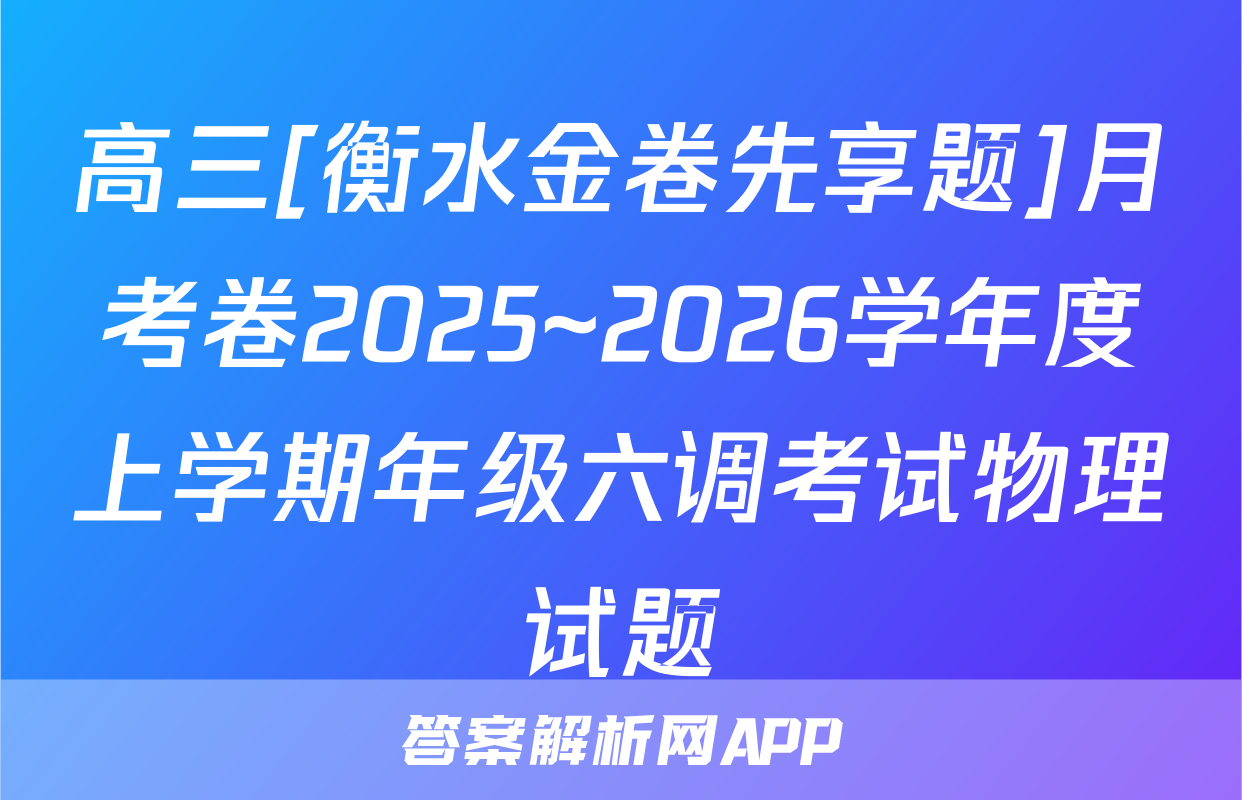 高三[衡水金卷先享题]月考卷2025~2026学年度上学期年级六调考试物理试题