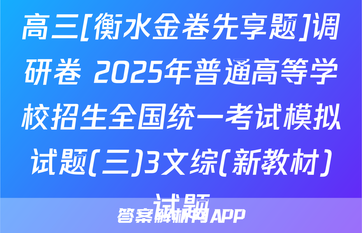 高三[衡水金卷先享题]调研卷 2025年普通高等学校招生全国统一考试模拟试题(三)3文综(新教材)试题