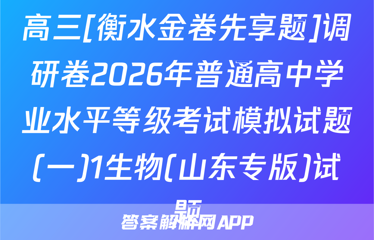 高三[衡水金卷先享题]调研卷2026年普通高中学业水平等级考试模拟试题(一)1生物(山东专版)试题