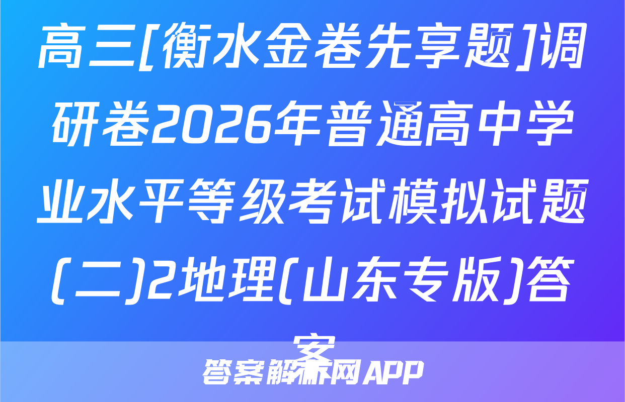 高三[衡水金卷先享题]调研卷2026年普通高中学业水平等级考试模拟试题(二)2地理(山东专版)答案